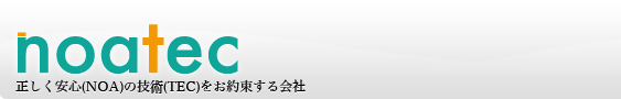 noatec　正しく安心(NOA)の技術(TEC)をお約束する会社